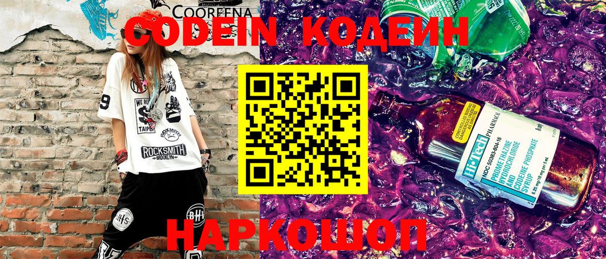 Codein напиток Lean (лин) Зерноград
